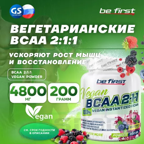 БСАА Be First BCAA 2:1:1 Vegan powder 200 г, Лесные ягоды