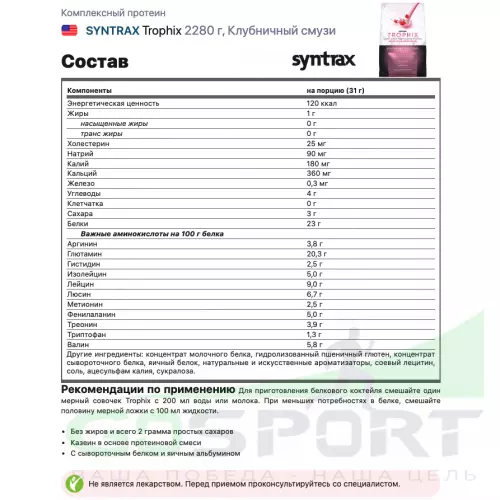  SYNTRAX Trophix 2280 г, Клубничный смузи