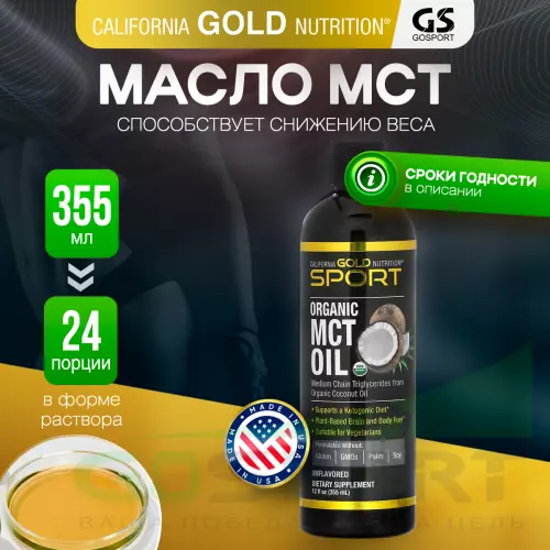  California Gold Nutrition Organic MCT Oil, 12 fl oz (355 ml) 355 мл