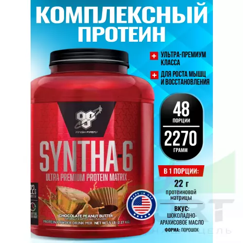  BSN SYNTHA-6 2270 г, Шоколадовое арахисовое масло