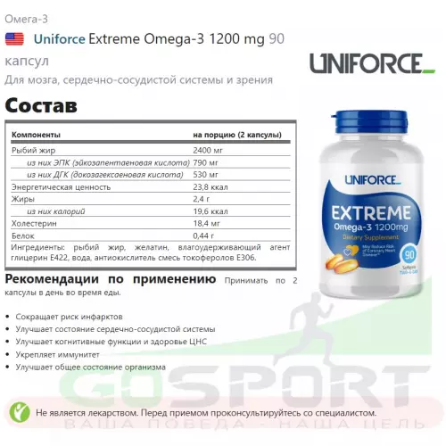 Омега-3 Uniforce Extreme Omega-3 1200 mg 90 капсул