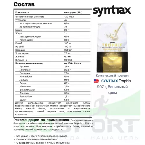  SYNTRAX Trophix 907 г, Ванильный крем