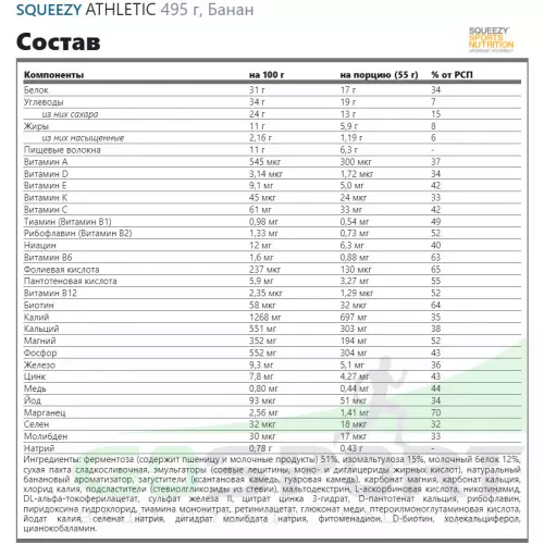 Заменитель питания SQUEEZY ATHLETIC 495 г, Банан