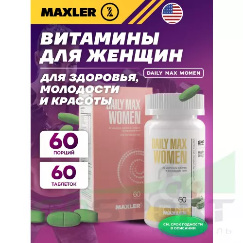  MAXLER Daily Max Women 60 таблеток