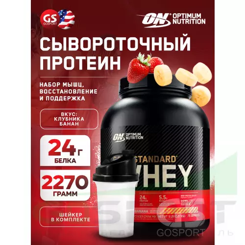  OPTIMUM NUTRITION 100% Whey Gold Standard 2270 г + шейкер, Клубника-банан