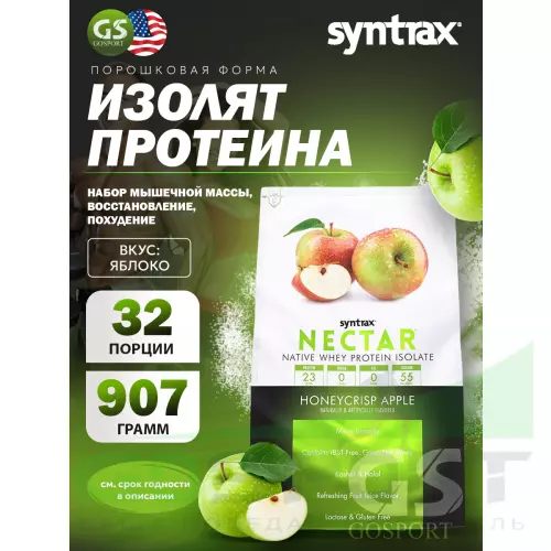  SYNTRAX Nectar 907 г, Яблоко