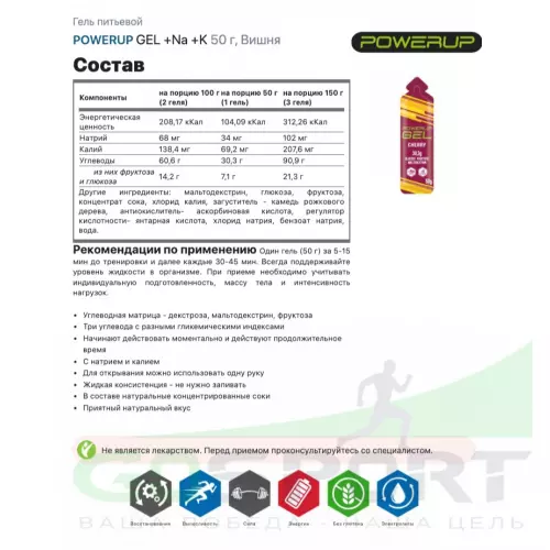 Гель питьевой POWERUP GEL +Na +K 5 x 50 г, Микс