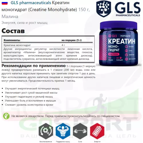  GLS pharmaceuticals Креатин моногидрат (Creatine Monohydrate) 150 г, Малина