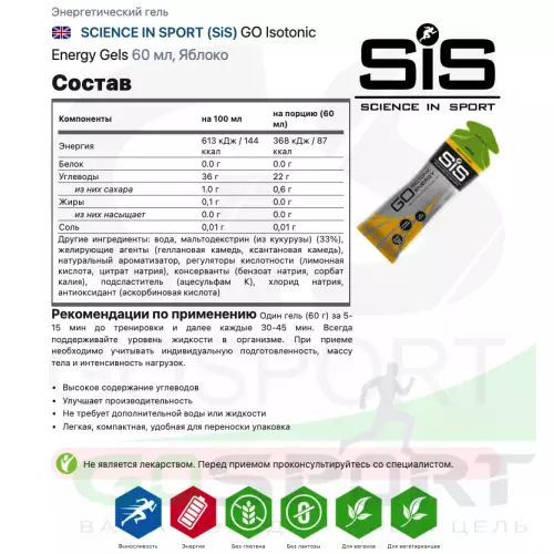 Гель питьевой SCIENCE IN SPORT (SiS) GO Isotonic Energy Gels 5 x 60 мл, Яблоко