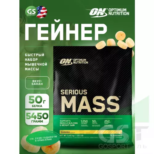 Гейнер OPTIMUM NUTRITION Serious Mass 5450 г, Банан