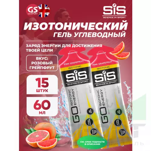 Гель питьевой SCIENCE IN SPORT (SiS) GO Isotonic Energy Gels 15 x 60 мл, Розовый грейпфрут