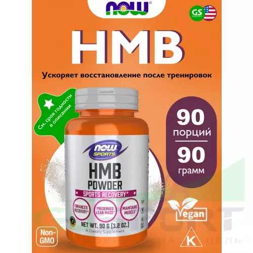  NOW FOODS HMB Powder, Sports Recovery 90 г