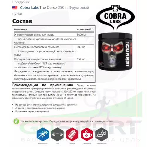 Предтреник Cobra Labs The Curse 250 г, Фруктовый пунш