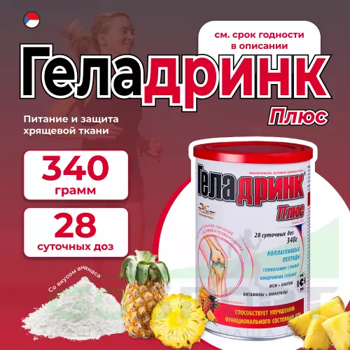 Комплекс хондропротекторов ГЕЛАДРИНК Плюс (Geladrink Plus) 340 г, Ананас