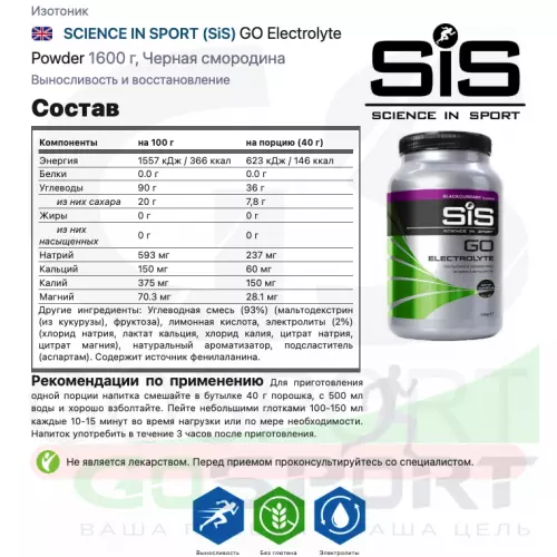 Изотоник SCIENCE IN SPORT (SiS) GO Electrolyte Powder 1x500 г, 1x1600 г, Черная смородина