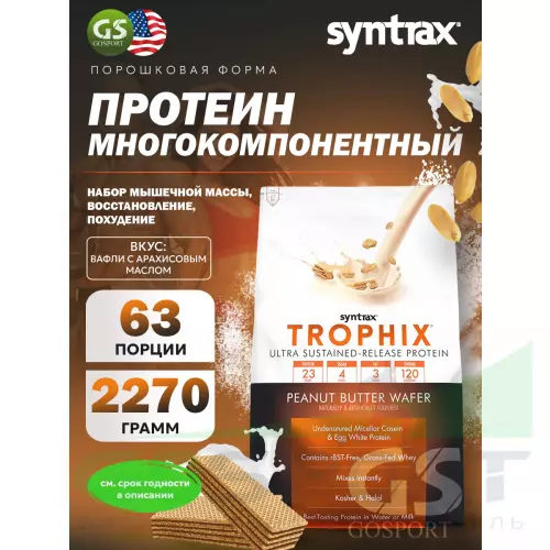  SYNTRAX Trophix 2270 г, Вафли с арахисовым маслом