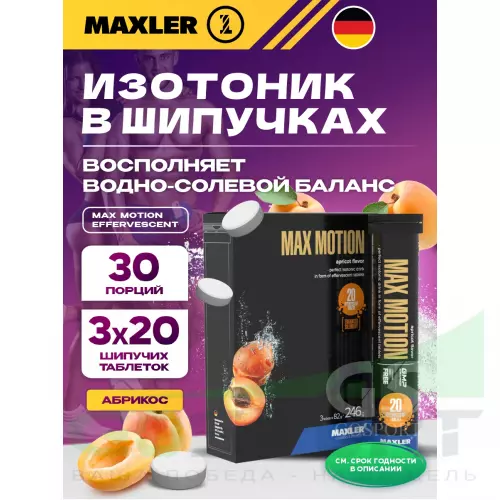 Изотоник MAXLER Max Motion Effervescent 3х20 шипучих таблеток, Абрикос