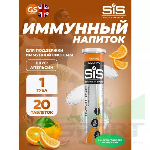 Изотоник SCIENCE IN SPORT (SiS) IMMUNE TABLETS 20 таблеток, Апельсин