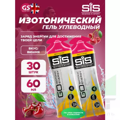 Гель питьевой SCIENCE IN SPORT (SiS) GO Isotonic Energy Gels 30 x 60 мл, Вишня