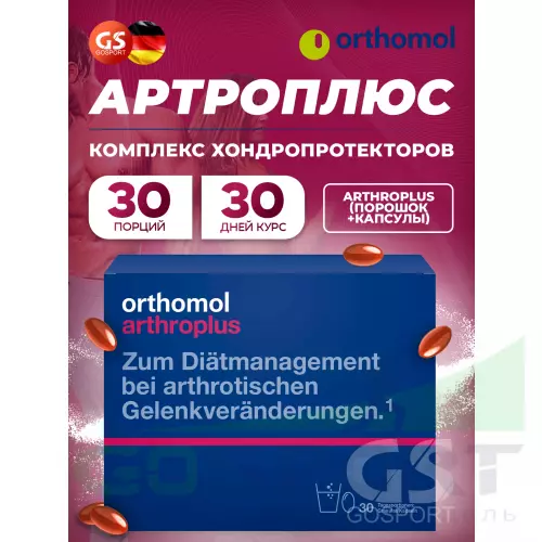 Комплекс хондропротекторов Orthomol ArthroPlus курс 30 дней