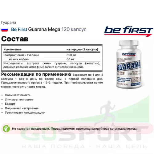  Be First Guarana Mega 120 капсул