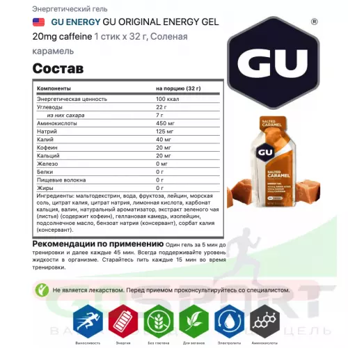 Гель питьевой GU ENERGY GU ORIGINAL ENERGY GEL 20mg caffeine 1 стик x 32 г, Соленая карамель