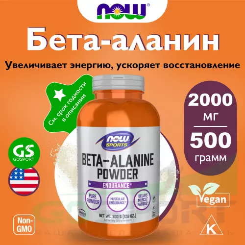 Бета-Аланин NOW FOODS Beta Alanine 500 г