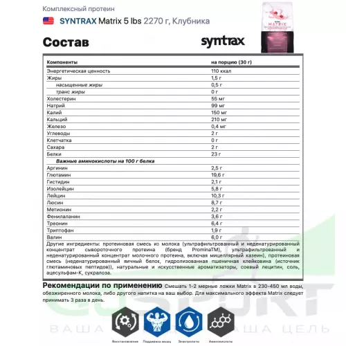  SYNTRAX Matrix 5 lbs 2270 г, Клубника