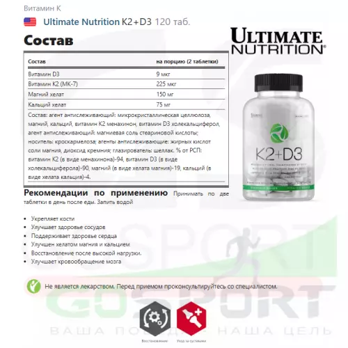  Ultimate Nutrition K2+D3 120 таб.