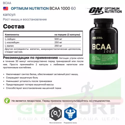 БСАА OPTIMUM NUTRITION BCAA 1000 60 капсул