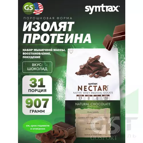  SYNTRAX Nectar Naturals 907 г, Шоколад