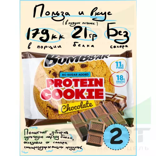 Протеиновый батончик Bombbar Protein cookie 2 протеин печенье x 60 г, Шоколад