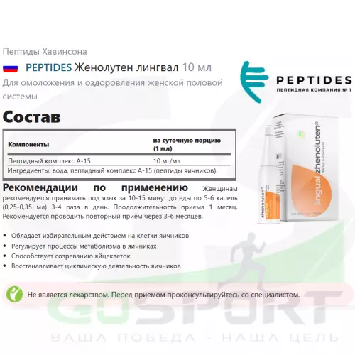  PEPTIDES Женолутен лингвал 10 мл