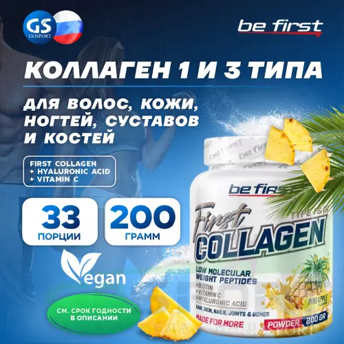  Be First First Collagen + hyaluronic acid + vitamin C (коллаген с гиалуроновой кислотой и витамином С) 200 г, Ананас