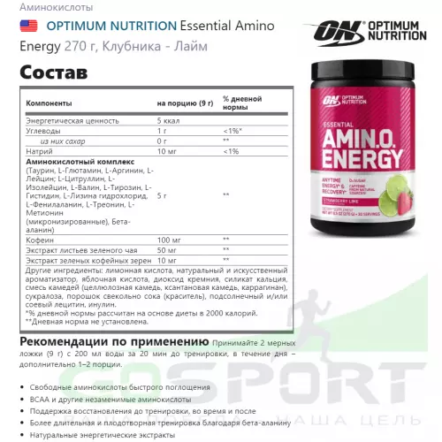 Аминокислоты OPTIMUM NUTRITION Essential Amino Energy 270 г, Клубника - Лайм