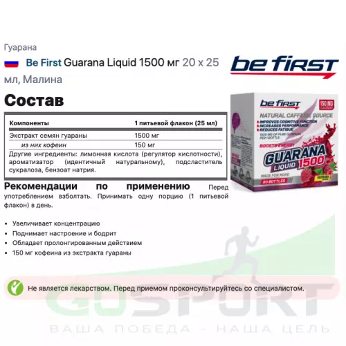  Be First Guarana Liquid 1500 мг 20 х 25 мл, Малина