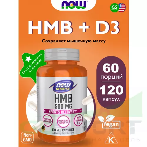  NOW FOODS HMB 500 mg 120 веган капсул