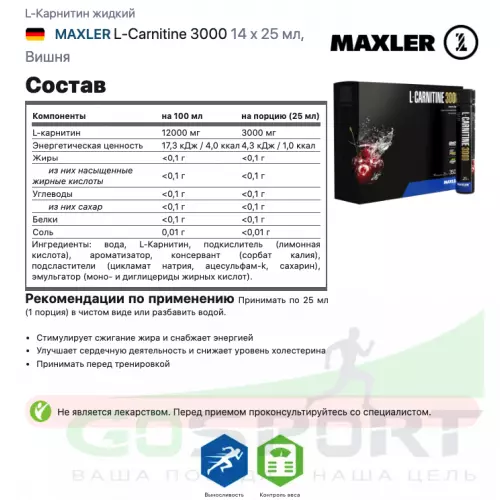  MAXLER L-Carnitine 3000 14 x 25 мл, Вишня