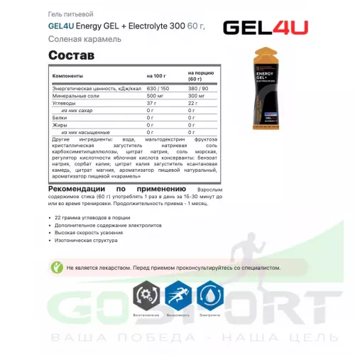 Гель питьевой GEL4U Energy GEL + Electrolyte 300 5 x 60 г, Соленая карамель