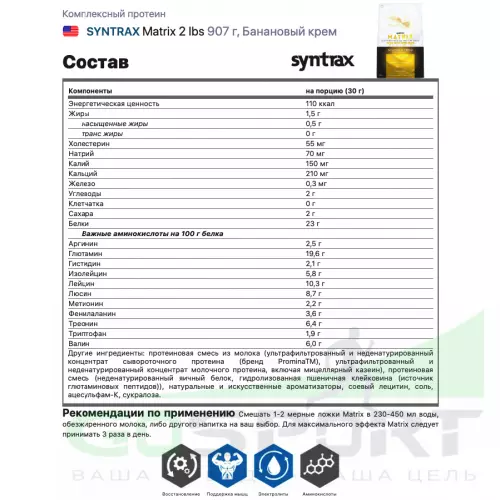  SYNTRAX Matrix 2 lbs 907 г, Банановый крем