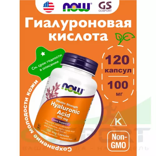  NOW FOODS Hyaluronic Acid 100 mg 120 капсул