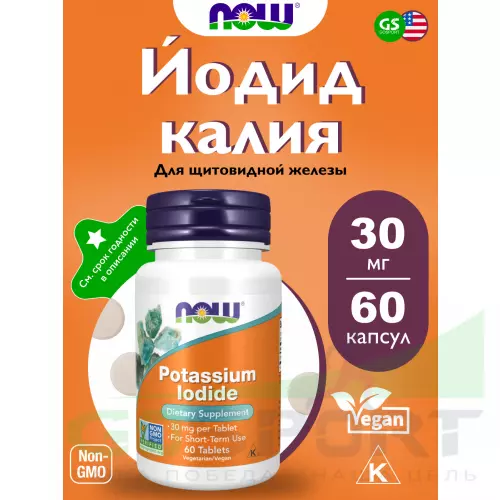  NOW FOODS Potassium Iodide 30 mg 60 таблеток