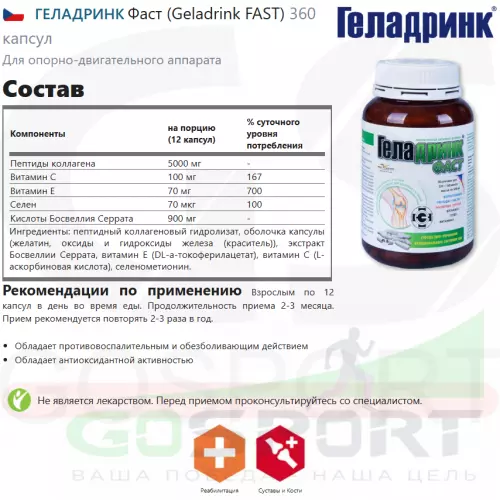 Комплекс хондропротекторов ГЕЛАДРИНК Фаст (Geladrink FAST) 360 капсул