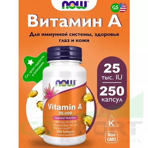  NOW FOODS Vitamin A 25000IU from Fish Liver Oil 250 гелевые капсулы