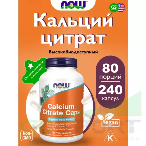  NOW FOODS Calcium Citrate Caps 240 вегетарианских капсул