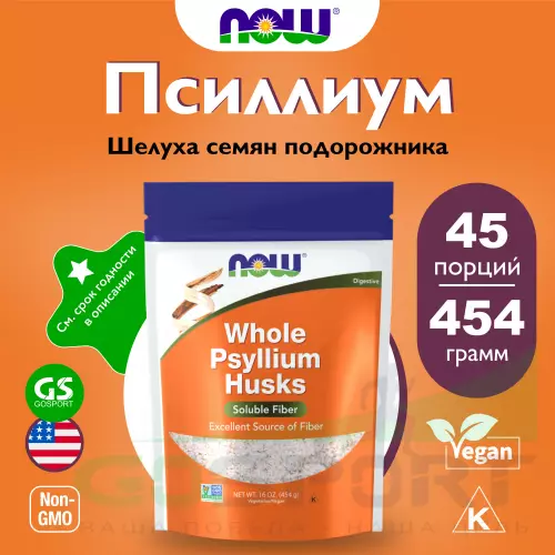  NOW FOODS Psyllium Husk Whole 454 г, Натуральный