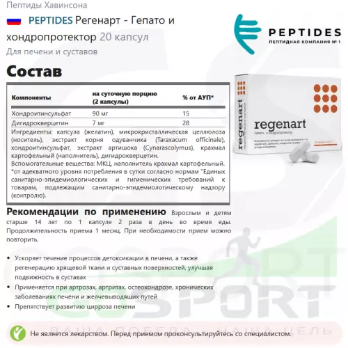  PEPTIDES Регенарт - Гепато и хондропротектор 20 капсул