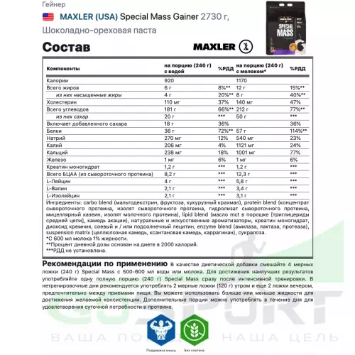 Гейнер MAXLER Special Mass Gainer 2730 г, Шоколадно-арахисовая паста