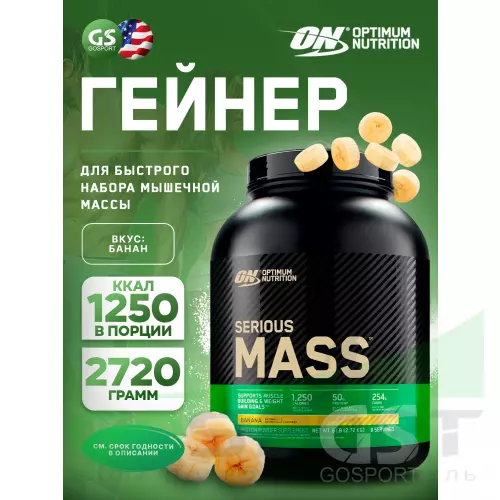 Гейнер OPTIMUM NUTRITION Serious Mass 2720 г, Банан