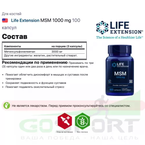  Life Extension MSM 1000 mg 100 капсул